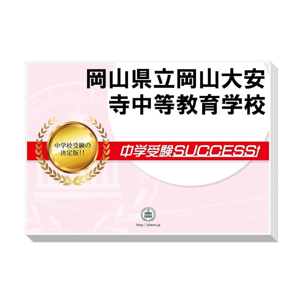 2026 岡山県立岡山大安寺中等教育学校 受験 過去の傾向と対策