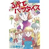子育てパラダイス（２） (BE・LOVEコミックス)