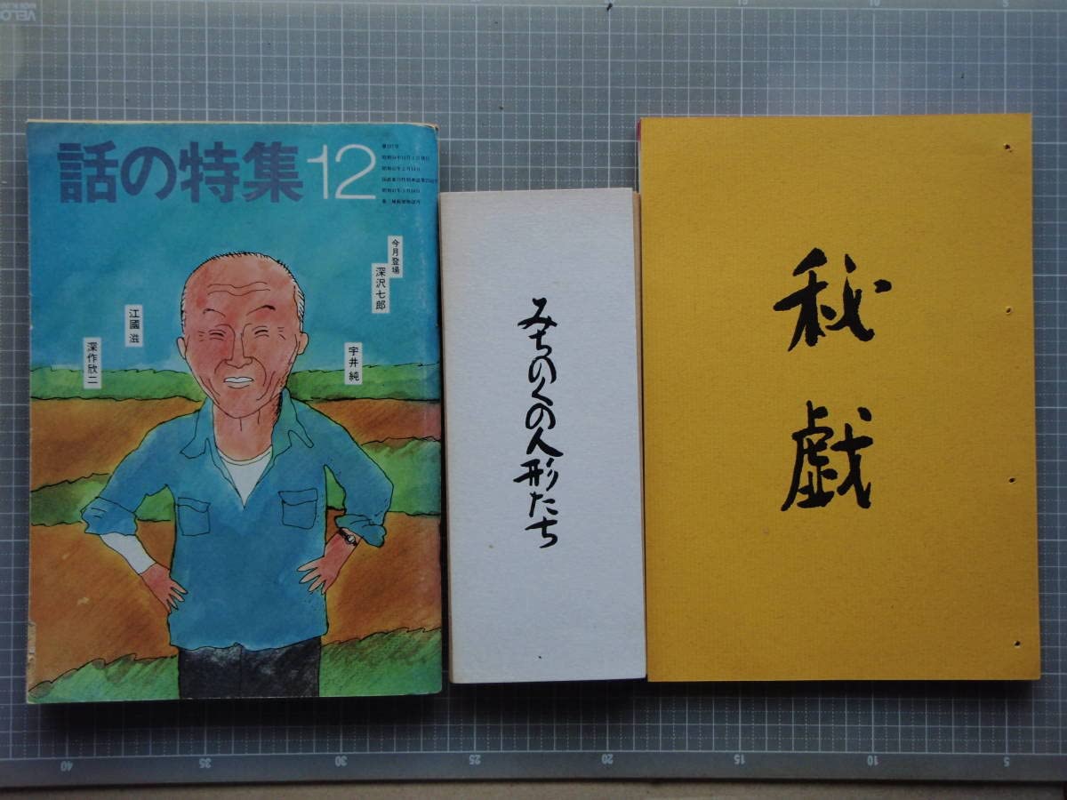 Amazon.co.jp: 深沢七郎 夢屋書店 みちのくの人形たち 秘戯 : おもちゃ