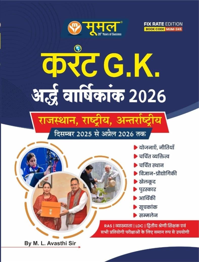 Moomal Current GK Adh Varshikank 2026 - Rajasthan, Rashtriya