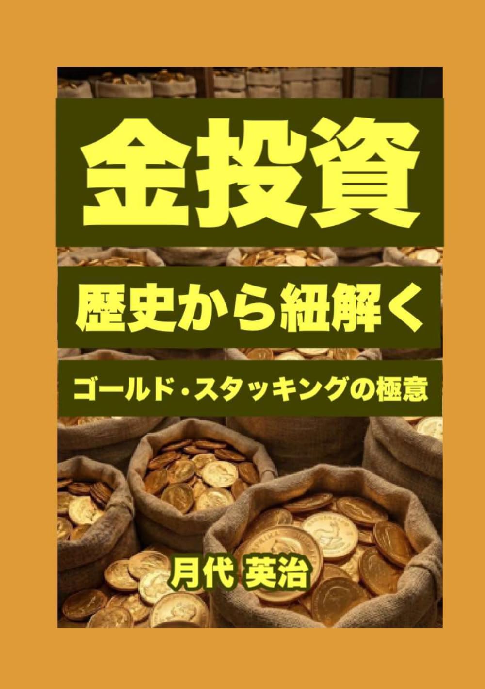 金投資: 歴史から紐解く、ゴールド・スタッキングの極意 (金投資・資産防衛シリーズ)