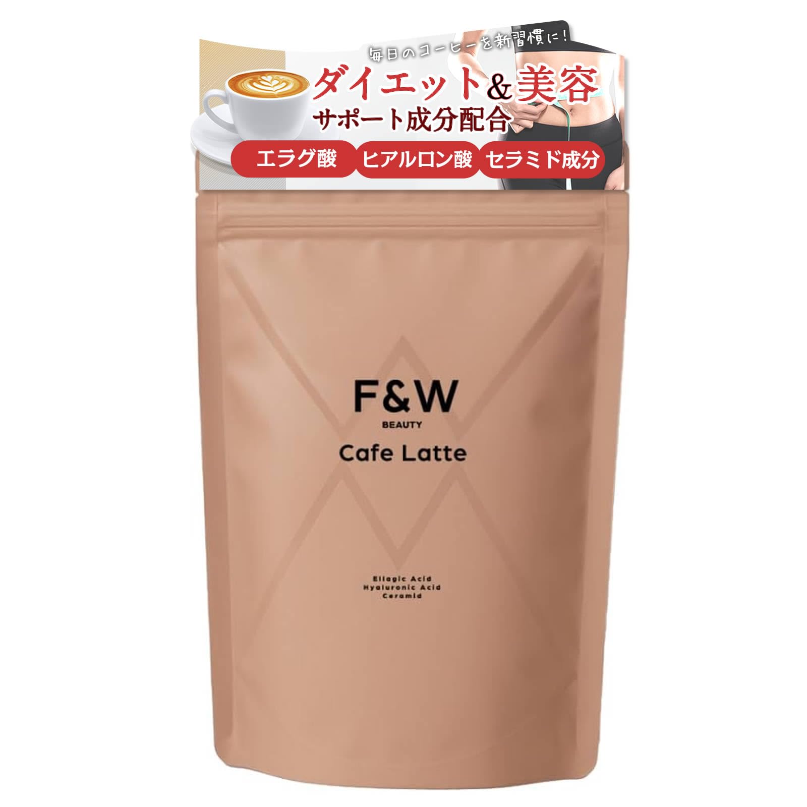 ⭐︎chi29⭐︎様新品未開封♡F&Wダイエットコーヒー♡カフェラテセット Amazon.co.jp: コーヒーソムリエ監修 F＆W スリムケア 美容サポート