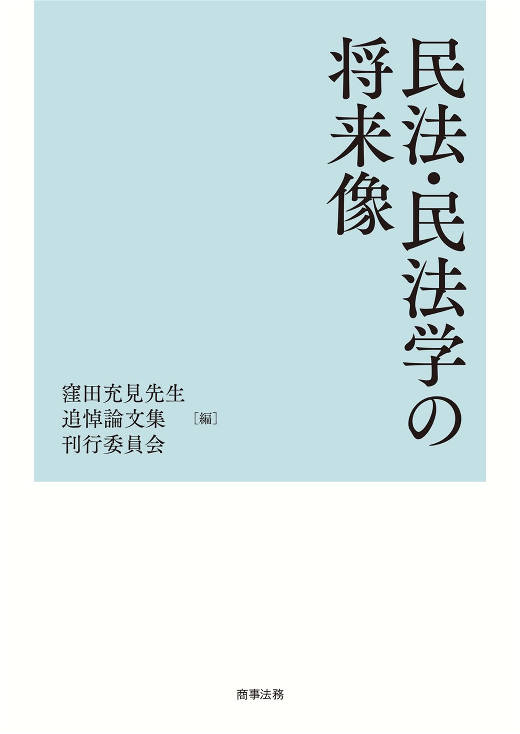 窪田亮吾著 国語假字遣講本 東京興文社臧版 貴重本 民法・民法学の将来像 | 窪田充見先生追悼論文集刊行委員会 |本 | 通販