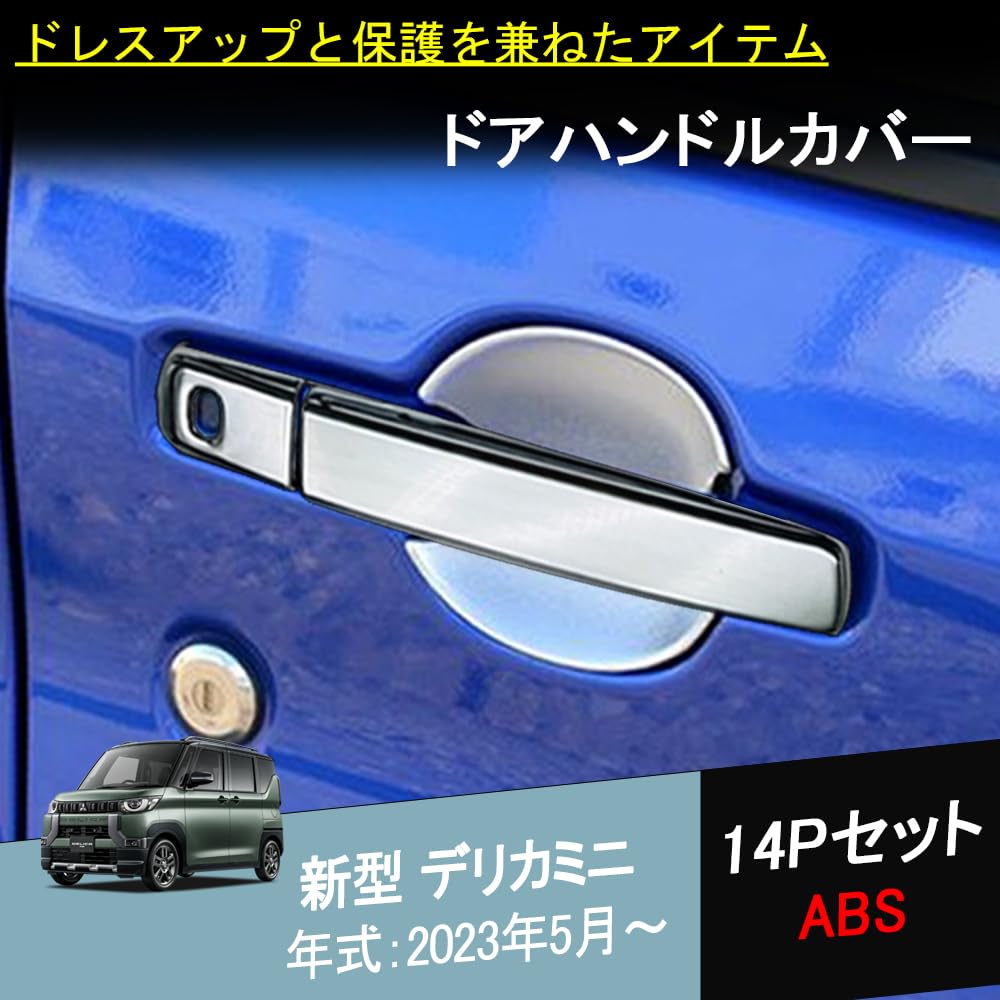 Amazon.co.jp: 新型 デリカミニ アクセサリー ドアハンドルカバー ドア