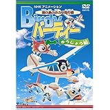 南の島の小さな飛行機 バーディー ゆうじょう編 [DVD]