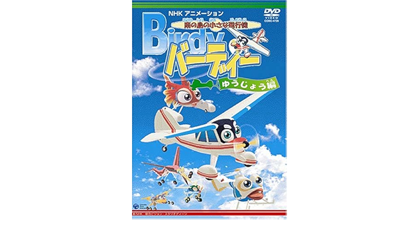 Amazon Co Jp 南の島の小さな飛行機 バーディー ゆうじょう編 Dvd Dvd ブルーレイ くまいもとこ 瀧本富士子 豊口めぐみ 石塚運昇 井上喜久子