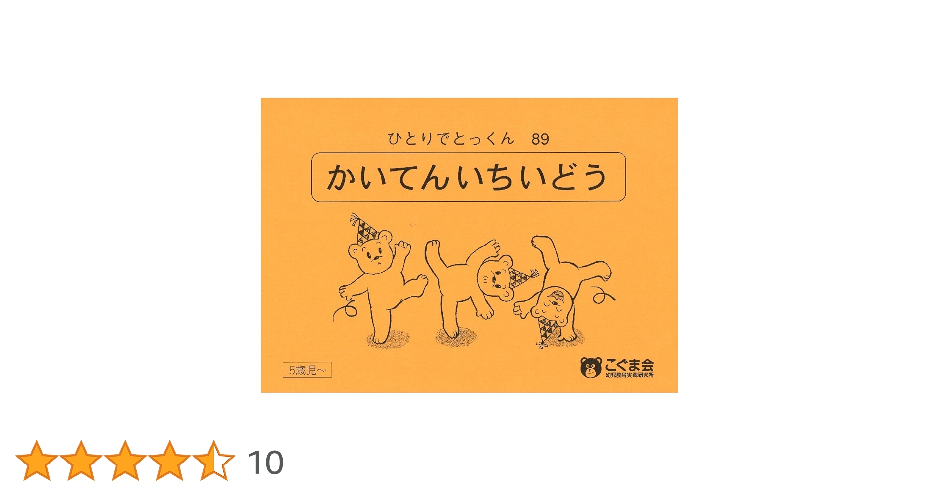こぐま会　ひとりでとっくん　セット ひとりでとっくん16 分類計数1 | こぐま会, 久野 泰可 |本