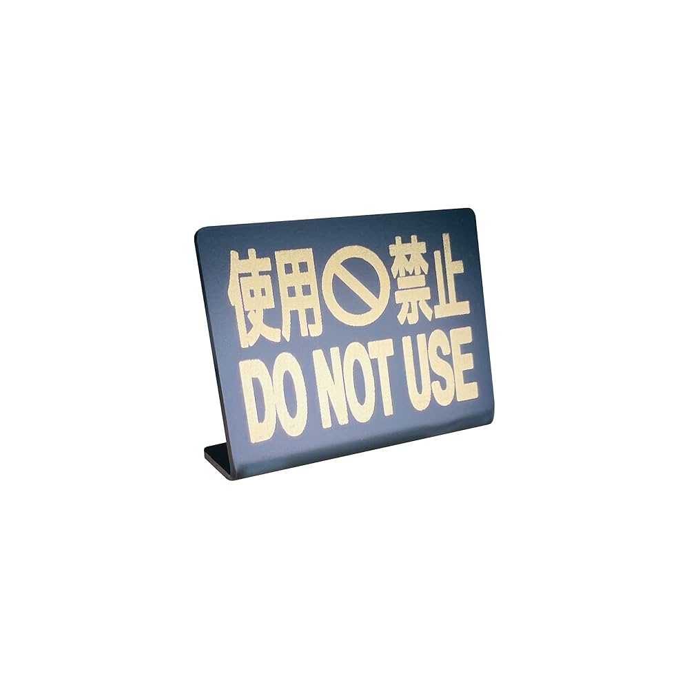 Amazon | Mehrondo 使用禁止 DO NOT USE 卓上 プレート サイン