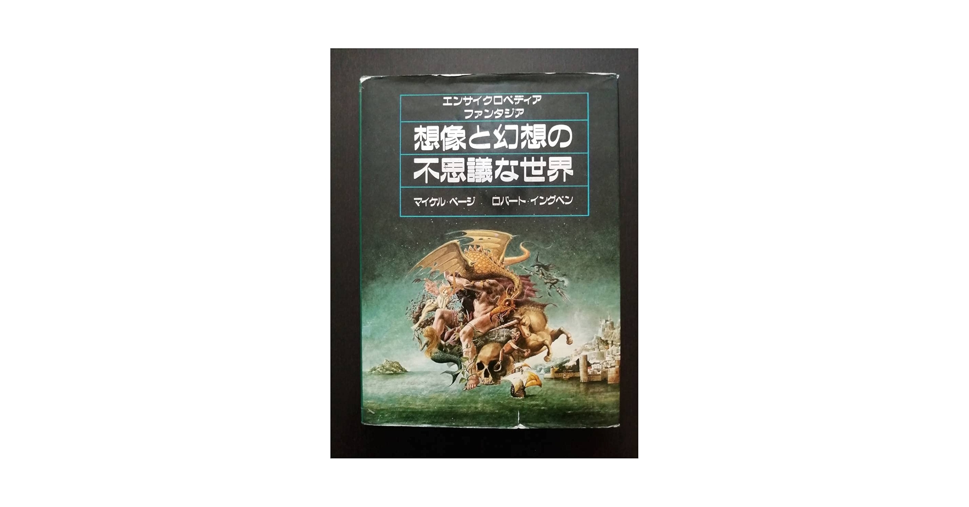 想像と幻想の不思議な世界　ロバート・イングペン 　小冊子付 Amazon.co.jp: 想像と幻想の不思議な世界 エンサイクロペディア
