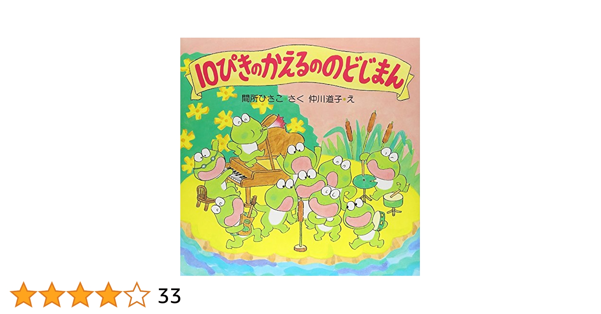 10ぴきのかえるののどしまん ぎろろんやまと10ぴきのかえる あき