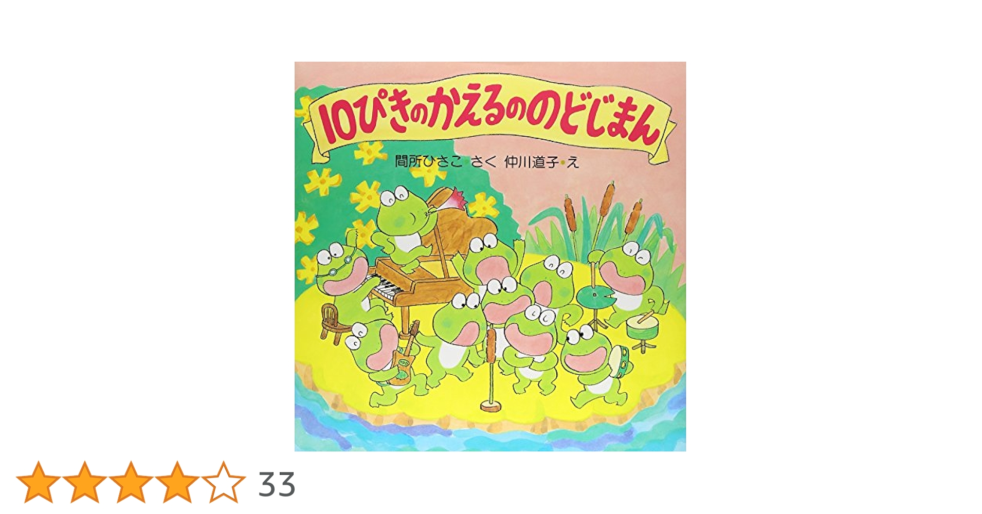Amazon.co.jp: 10ぴきのかえるののどじまん (PHPにこにこえほん