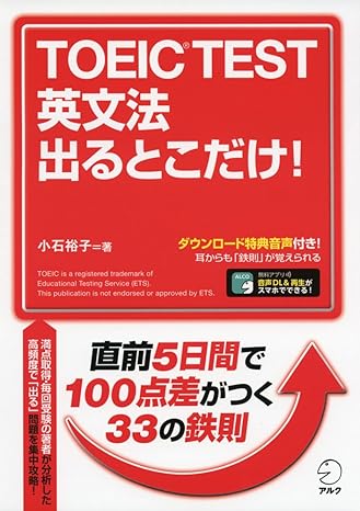 特典音声DL付】 TOEIC(R) TEST 英文法 出るとこだけ!