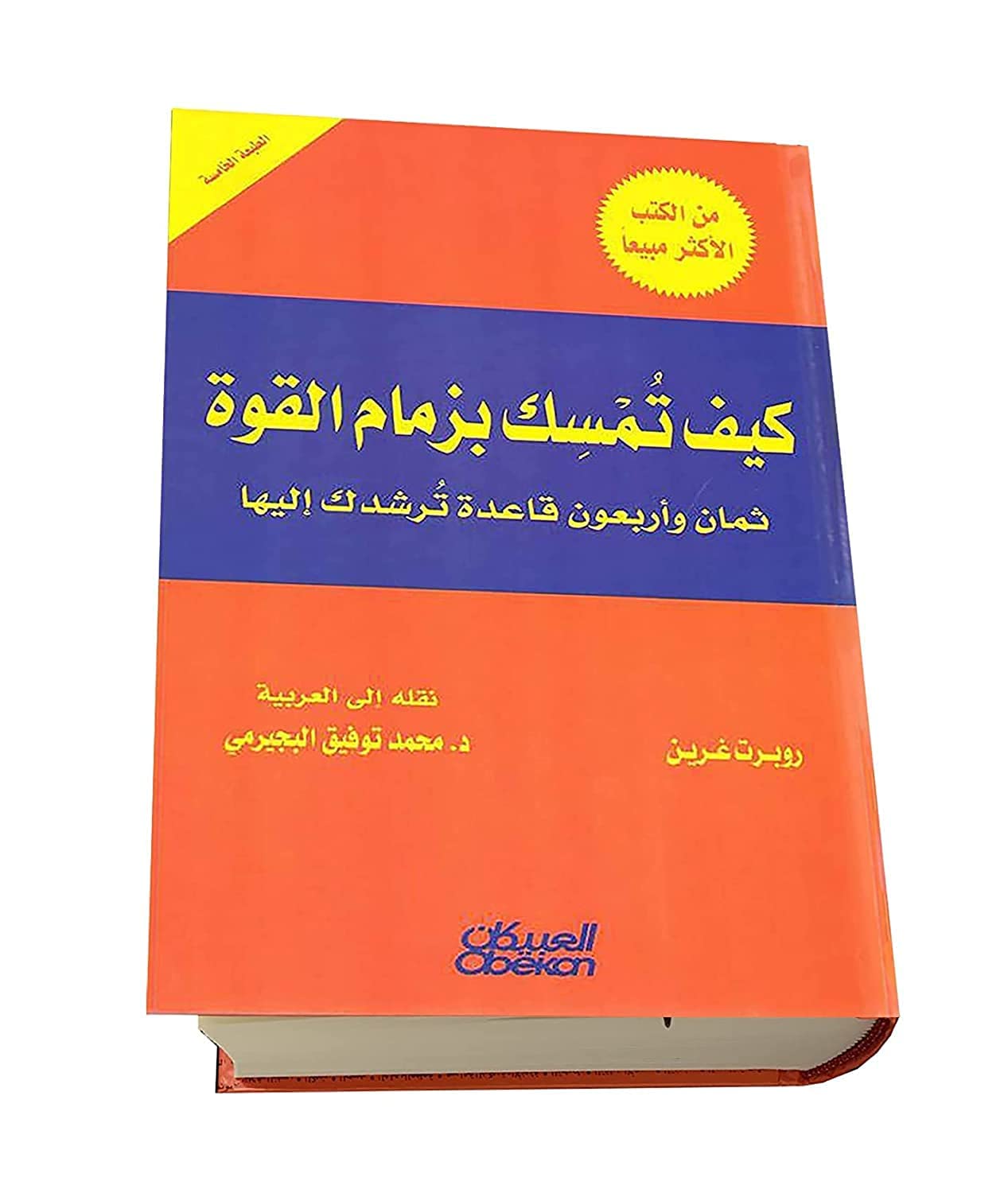 كتاب ‫كيف تمسك بزمام القوة : ثمان وأربعون قاعدة ترشدك إليها‬ روبرت غرين دار العبيكان How to Hold Power : Forty Eight Rules to Guide You Book Paperback Novel Robert Green DAR Al Obeikan