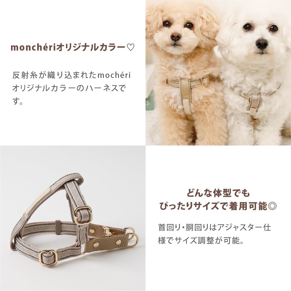 monch&eacute;ri モンシェリ [ミックスカラー反射ハーネス] 犬 ハーネス (M/モカ) サイズ調節可能 ワンタッチ 着脱簡単 犬用