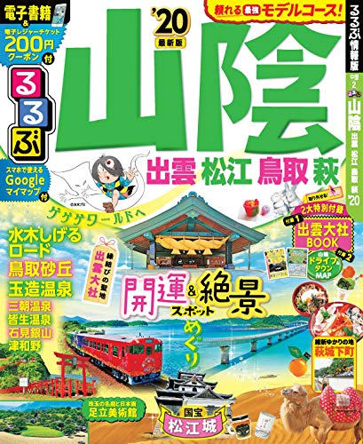 無料電子書籍アプリ るるぶ山陰 出雲 松江 鳥取 萩'20 (るるぶ情報版国内) バイ