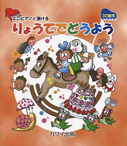 PDFダウンロード ミニピアノで弾ける りょうてでどうよう [32鍵用] (0236) バイ
