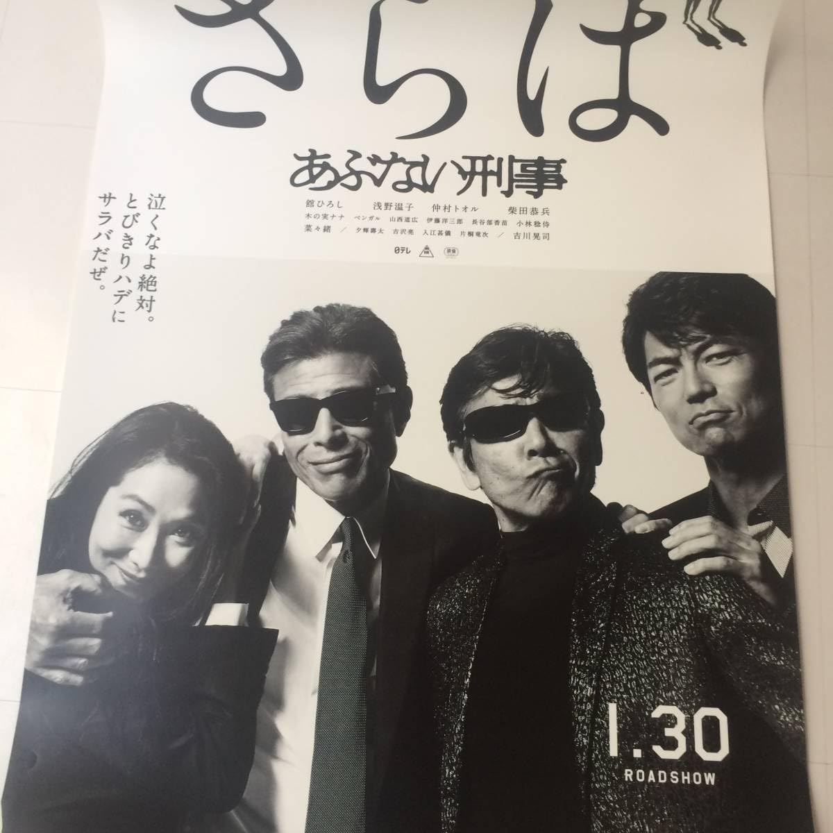 さらばあぶない刑事 B1ポスター 舘ひろし/柴田恭兵