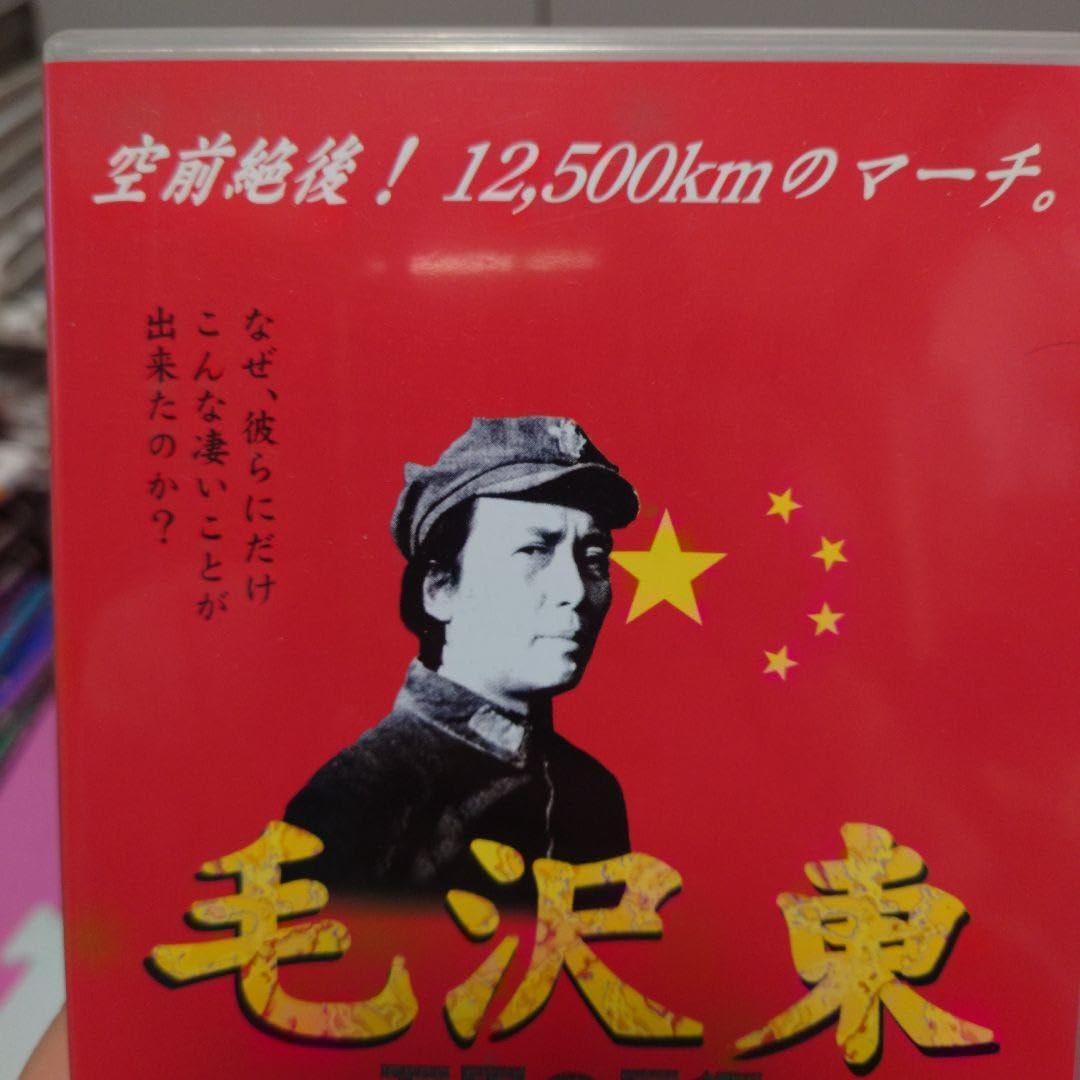 Amazon.co.jp: 毛沢東DVD-BOX 6枚組 : おもちゃ