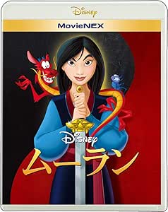 ムーラン MovieNEX [ブルーレイ+DVD+デジタルコピー+MovieNEXワールド] [Blu-ray]