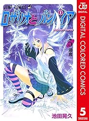 Amazon.co.jp: ロザリオとバンパイア カラー版 2 (ジャンプ