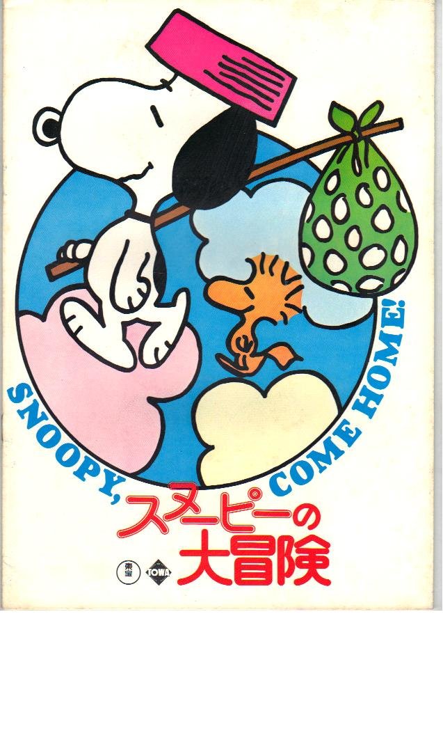 Amazon.co.jp: 映画パンフレット 「スヌーピーの大冒険」 原作/脚本