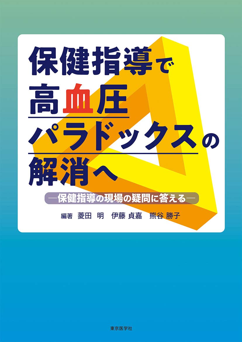 保健指導で高血圧パラドックスの解消へ | 菱田 明, 伊藤 貞嘉, 熊谷