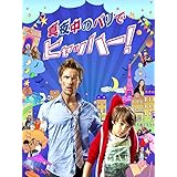 真夜中のパリでヒャッハー！(字幕版)
