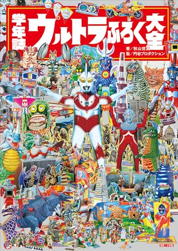 学年誌 ウルトラふろく大全 (小学館クリエイティブ)