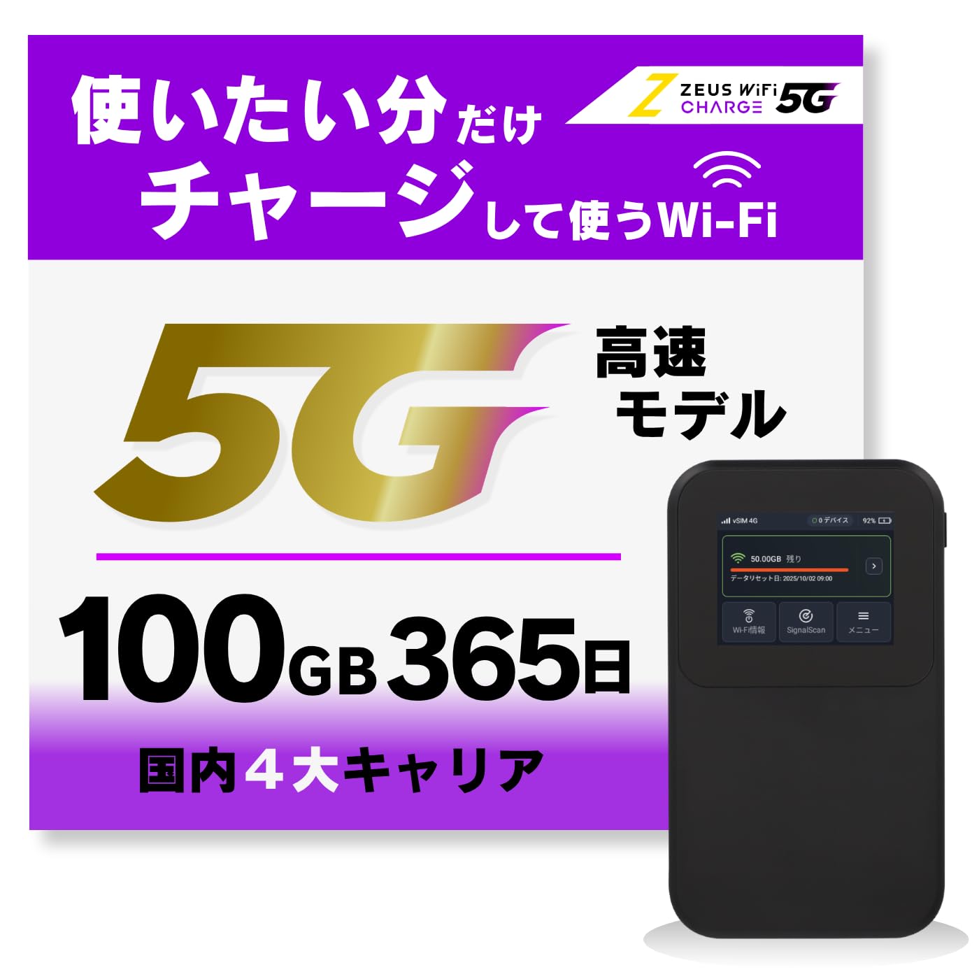 【新品】ZEUS 5G対応 モバイルWiFiルーター (100GB/365日) Amazon.co.jp: ZEUS WiFi 5G対応 モバイルWiFiルーター 端末買い切り