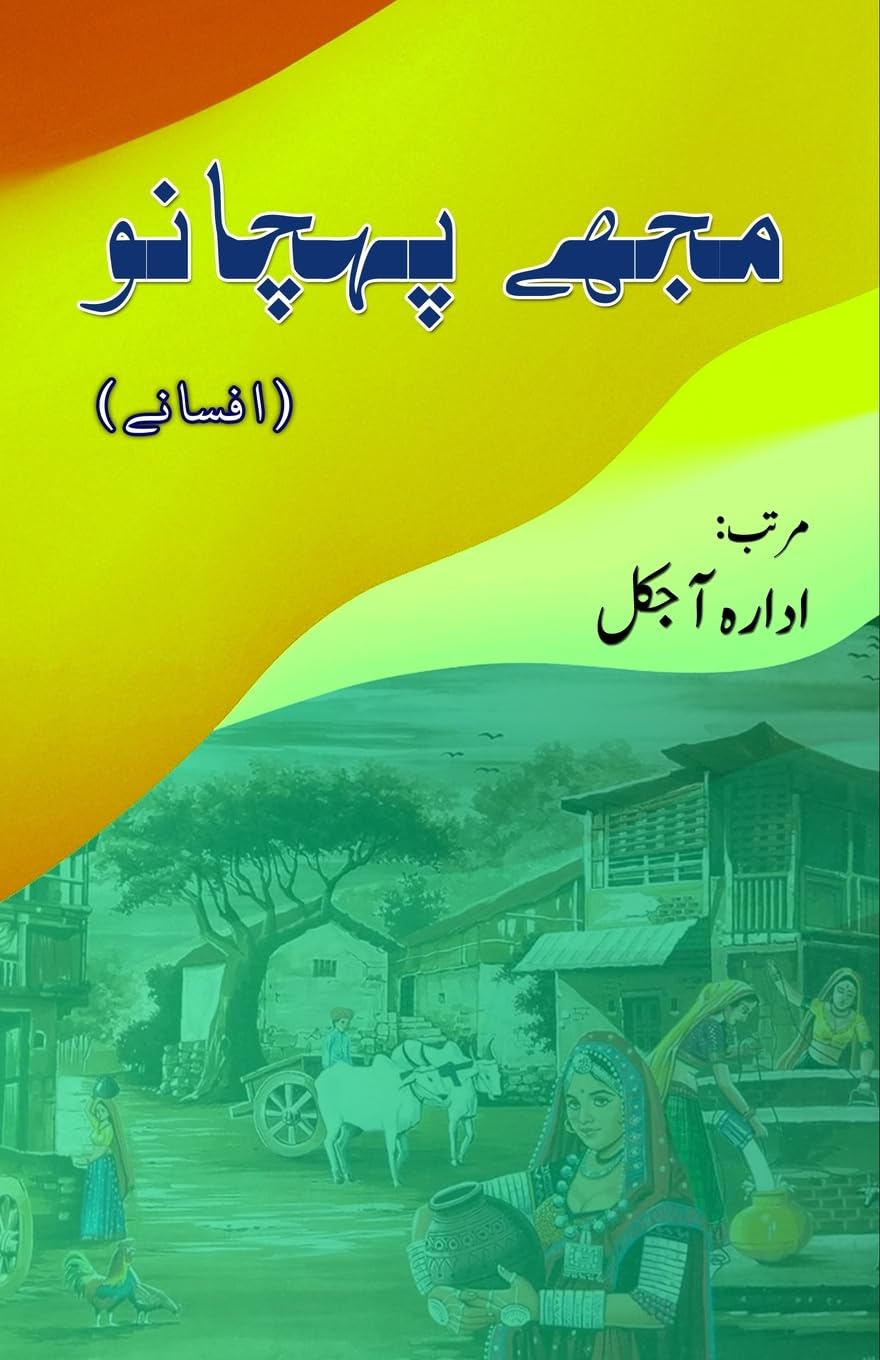 Mujhe Pehchano: (Urdu Short Stories)