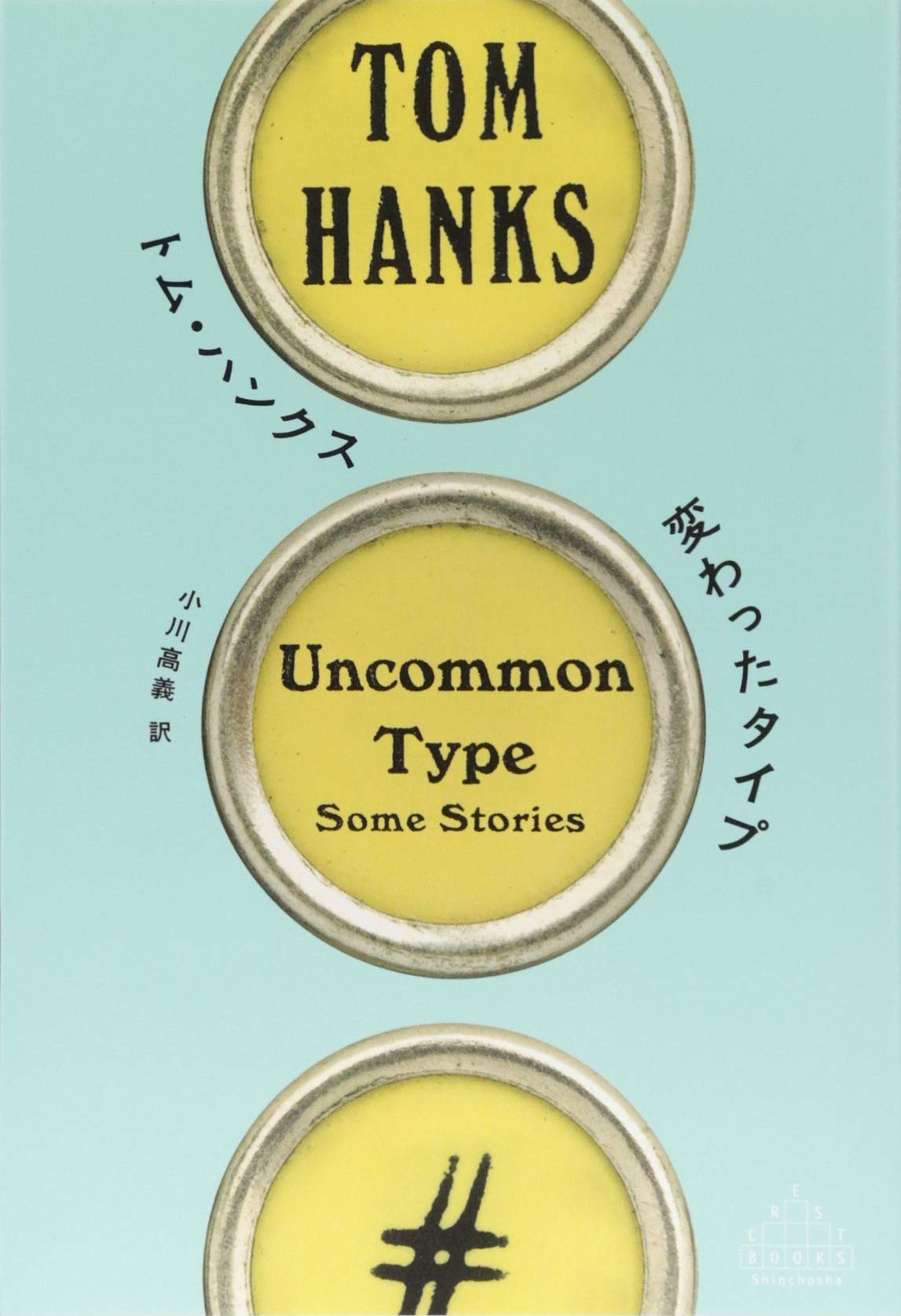 Amazon.co.jp: 変わったタイプ (Shinchosha CREST BOOKS) : トム