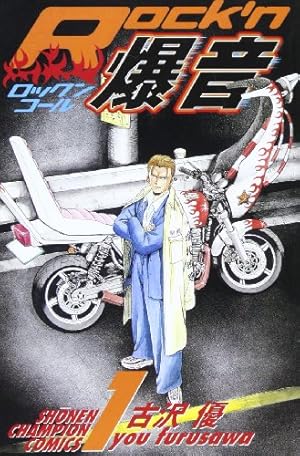 Amazon.co.jp: Rock'n爆音 1 (少年チャンピオン・コミックス) : 古沢
