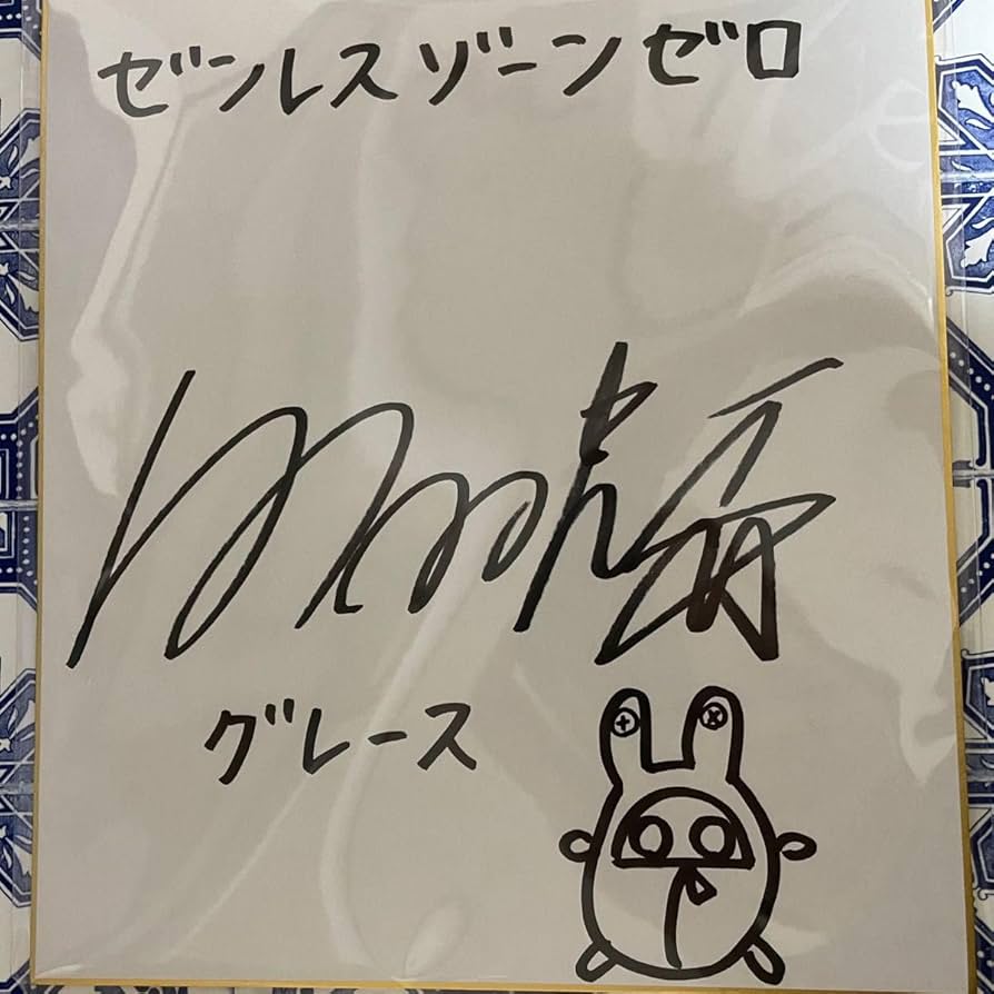 ゼンゼロ グレース 直筆サイン 白石晴香 ゼンレスゾーンゼロ 　ボンプ Amazon.co.jp: ゼンゼロ グレース直筆サイン 白石晴香 ゼンレス