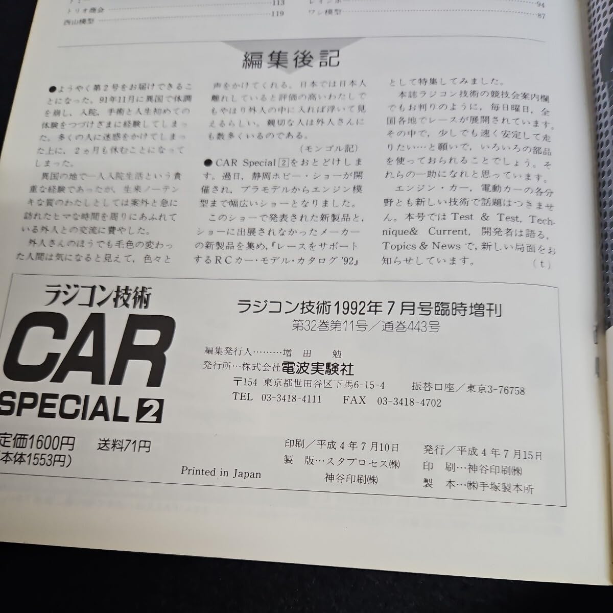 ラジコン技術1992年7月号臨時増刊 CAR SPECIAL 2 ラジコン技術1992年7月号臨時増刊 CAR SPECIAL 2 - メルカリ