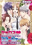 セックスマネージャー～俺様アイドルにご奉仕～
