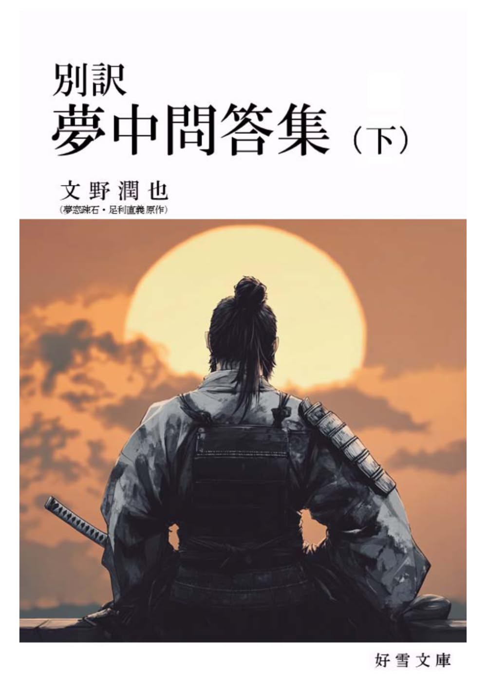 別訳【夢中問答集】（下）