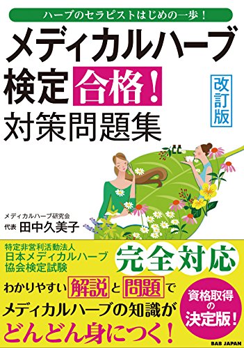 スマホ 無料電子書籍 改訂版【メディカルハーブ検定 合格!対策問題集】〜ハーブのセラピス バイ