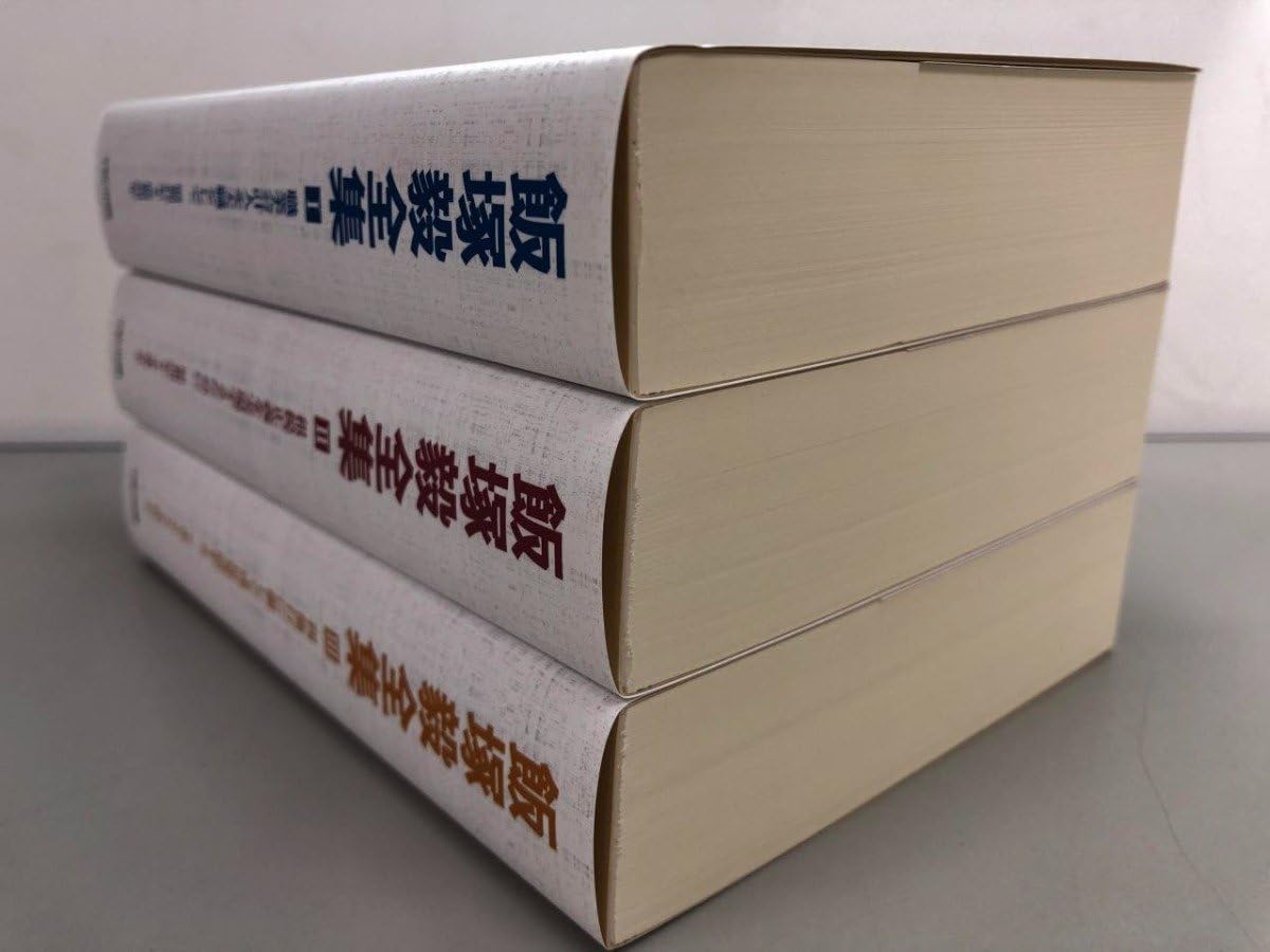 飯塚毅対談集[3巻セット]・飯塚毅全集[3巻セット]　まとめて Amazon.co.jp: 全3巻 箱入り 飯塚毅全集 Ⅰ-Ⅲ TKC出版 2021年141