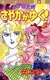 スケ番天使 さやかがゆく! 2