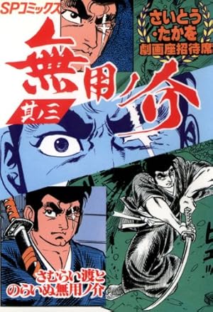 Amazon.co.jp: 劇画座招待席[56] 無用ノ介 其ノ九 いずこへ…無用ノ介