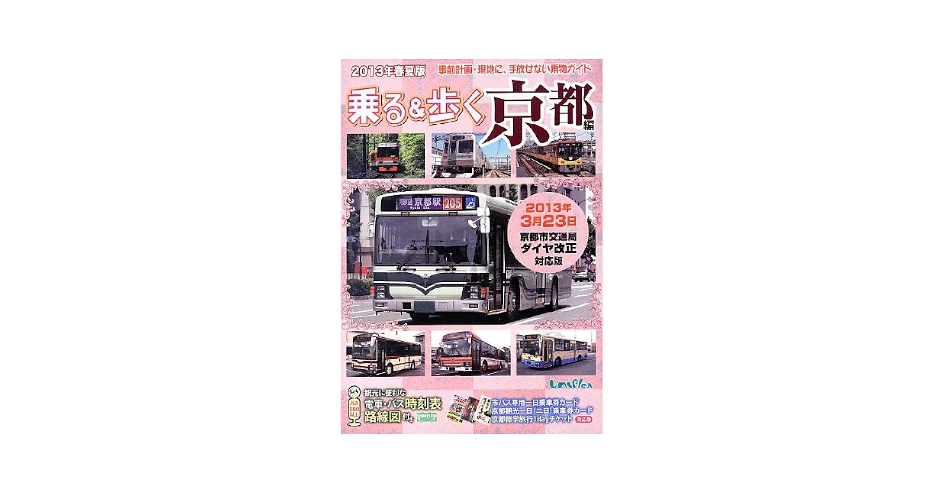 乗る&歩く 京都編 2013年春夏版 ユニプラン2013年3月23日京都市