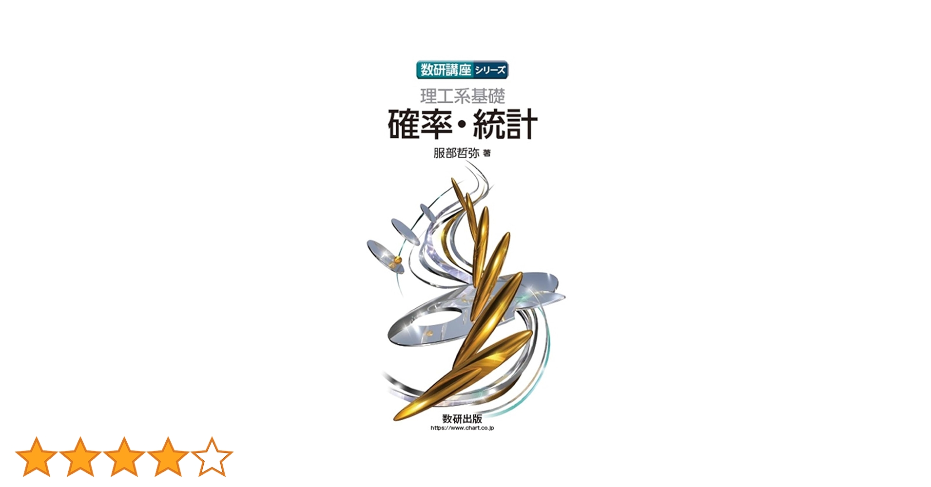 スタンダードオリジナル 確率・統計 数研出版 確率・統計，服部哲弥