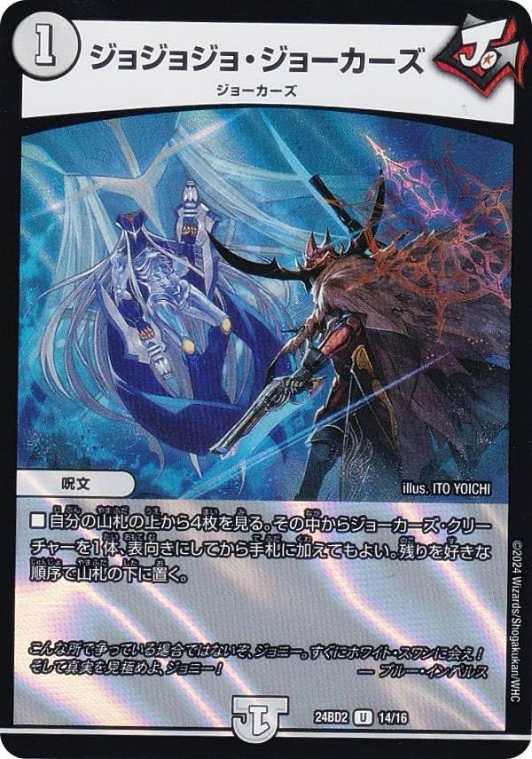 Amazon.co.jp: デュエマ DM24BD2 14/16 ジョジョジョ・ジョーカーズ (U