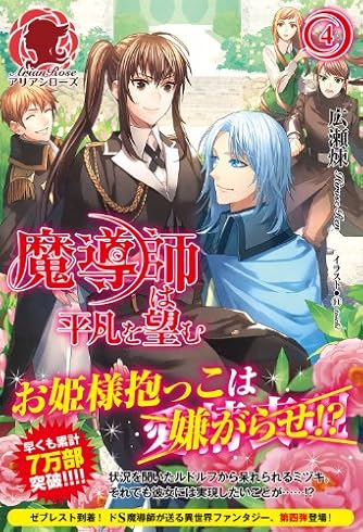 画像をダウンロード 魔 導師 は 平凡 を 望む 夢 小説