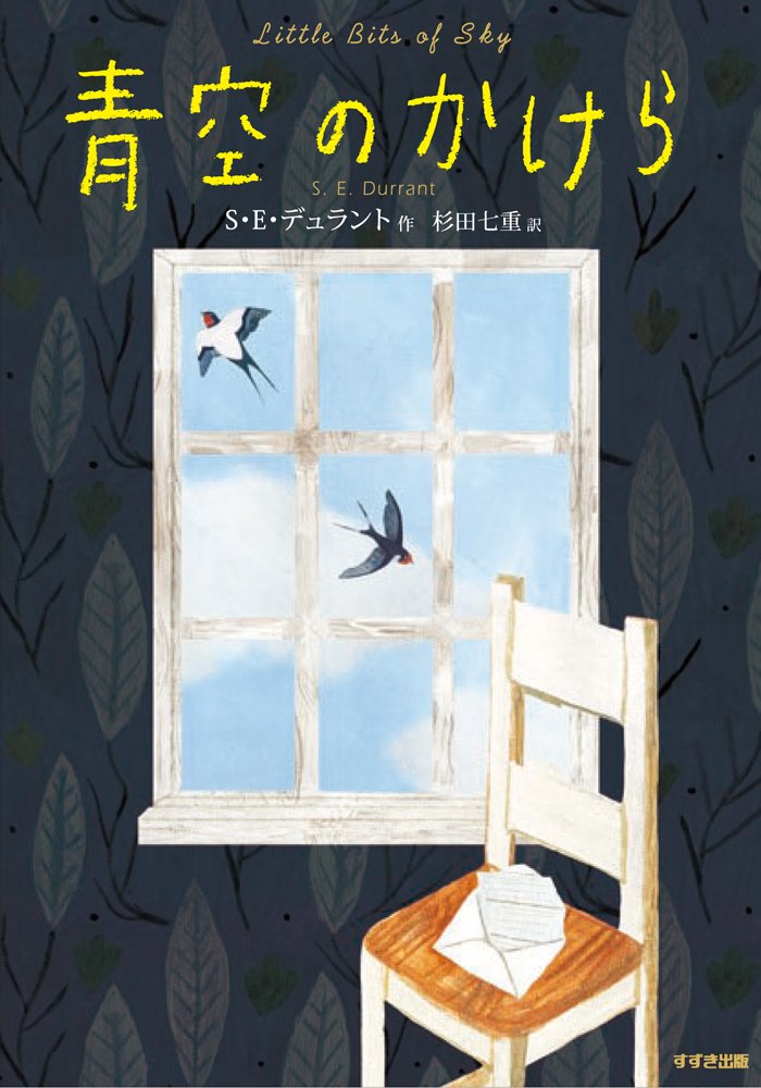 Amazon.co.jp: 青空のかけら (鈴木出版の児童文学 この地球を生きる