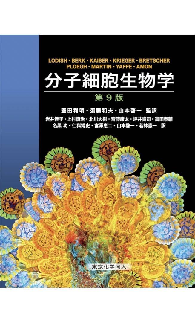 分子細胞生物学 第9版 Amazon.co.jp: 分子細胞生物学 第9版 : 文房具・オフィス用品