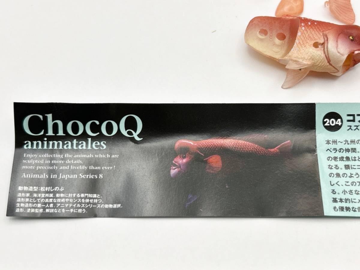 「チョコQ 日本の動物 第8弾」 フィギュア 21種セット カプセルQミュージアム 日本の動物コレクション8 日本アルプス