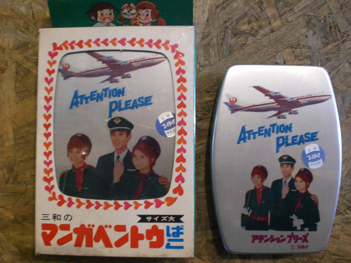 Amazon.co.jp: 2種 弁当箱 TBS アテンションプリーズ 日本航空 マンガ 