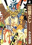 花堕とし (男子上等！)