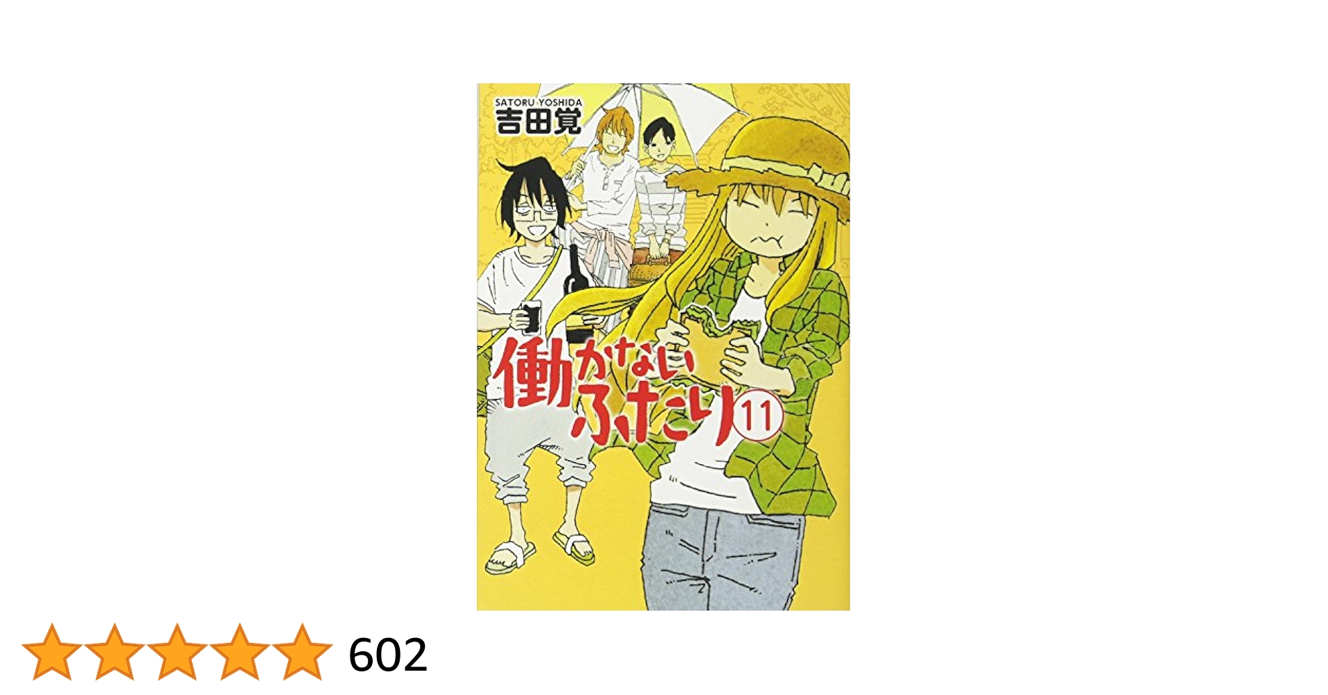 働かないふたり 11〜33巻セット 働かないふたり 11〜33巻セット